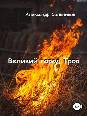 cover image of Великий город Троя
